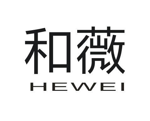 和薇