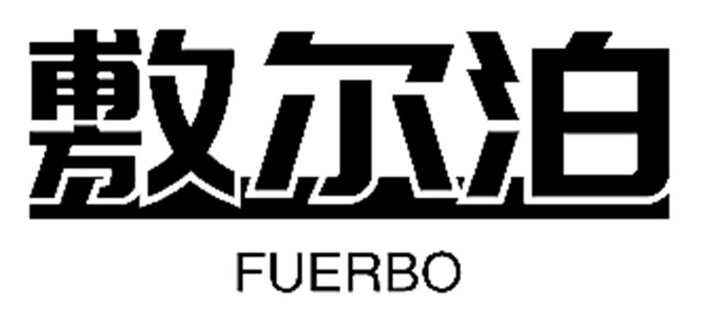 敷尔泊