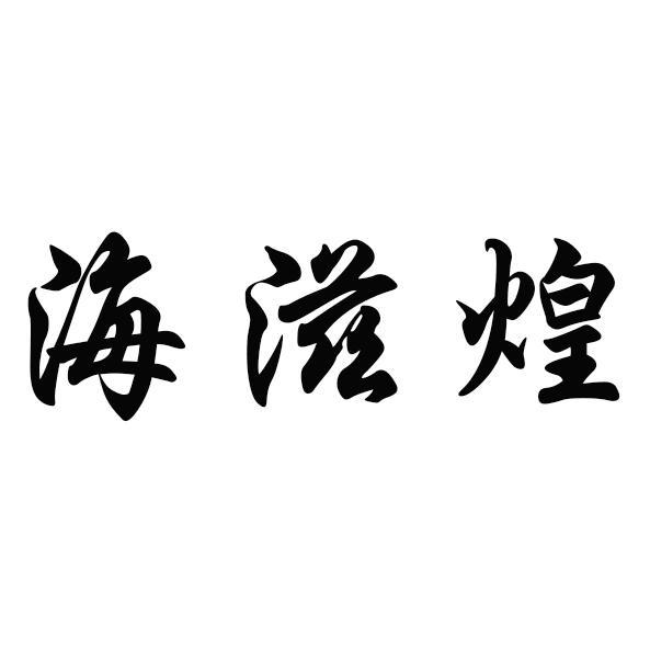 海滋煌