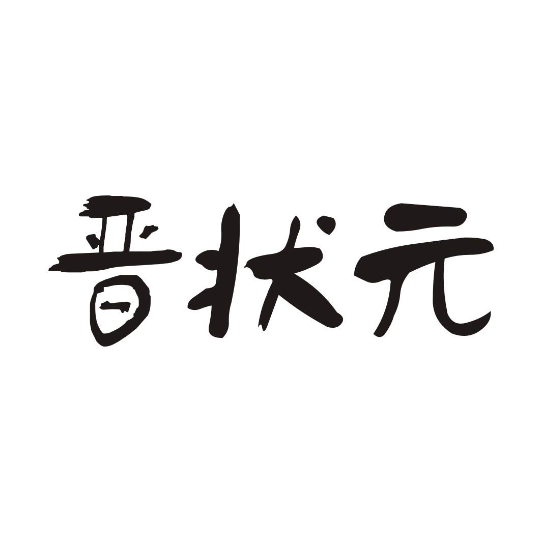 晋状元