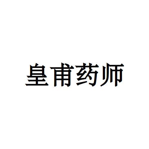 皇甫藥師