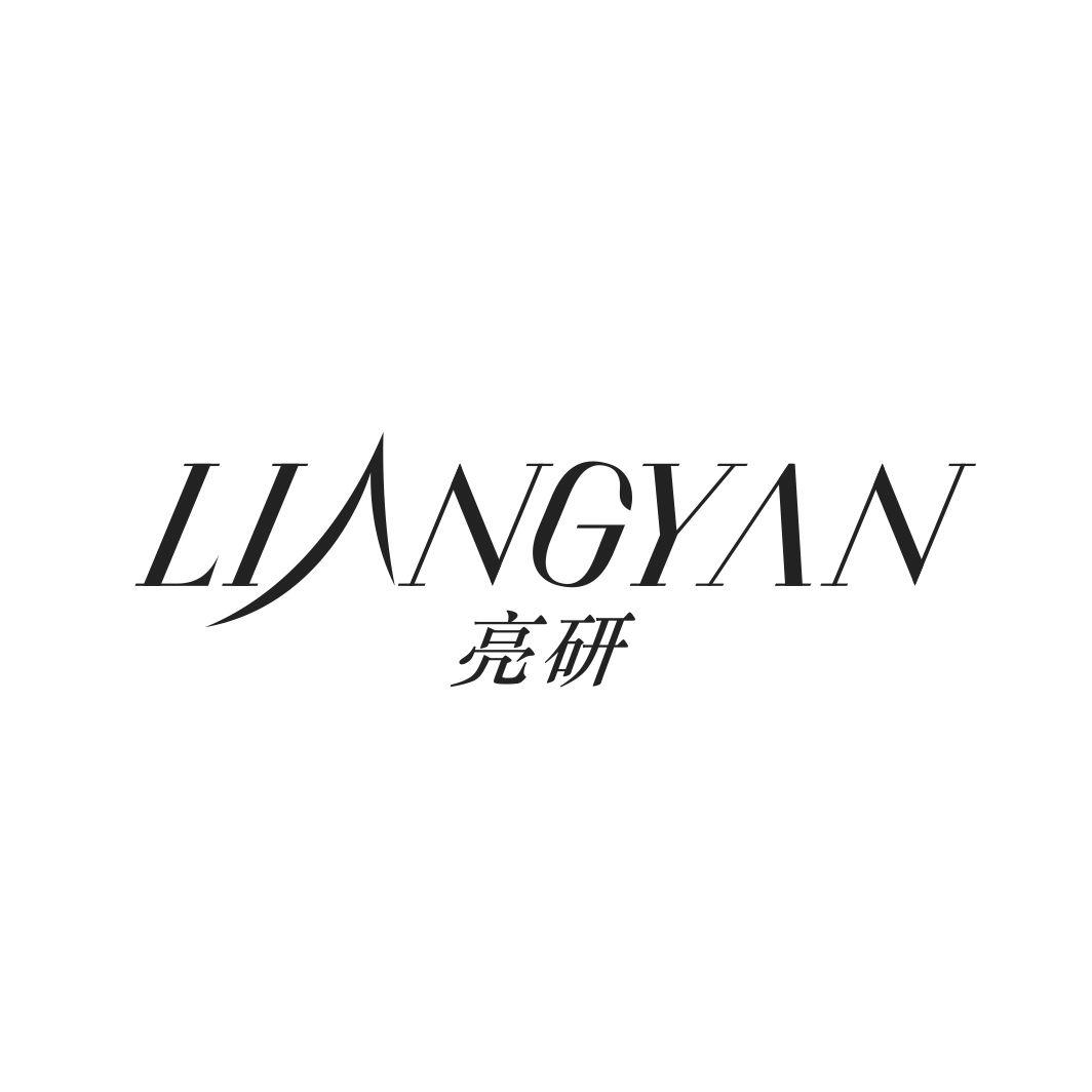 亮研