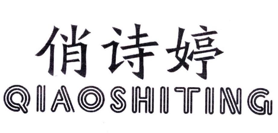 俏诗婷