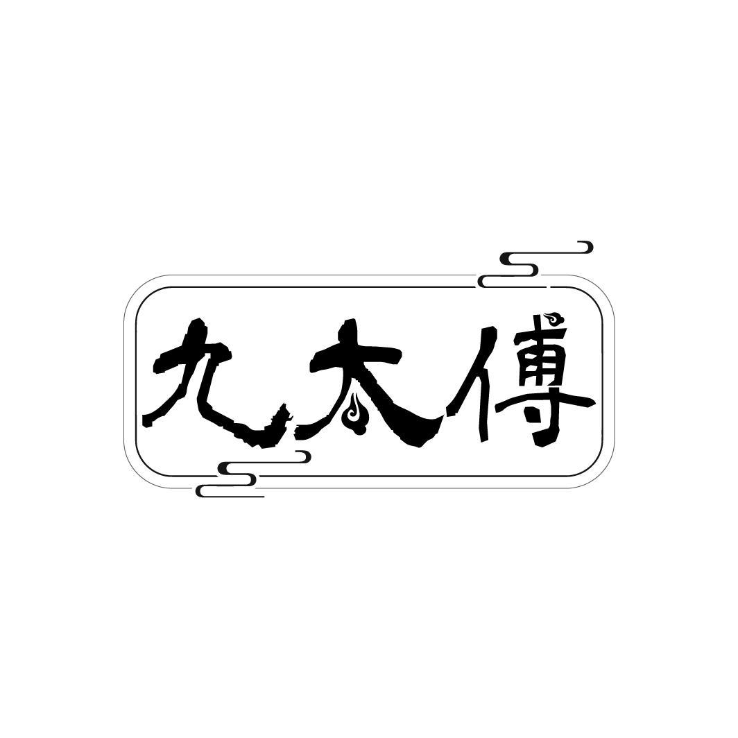 九太傅