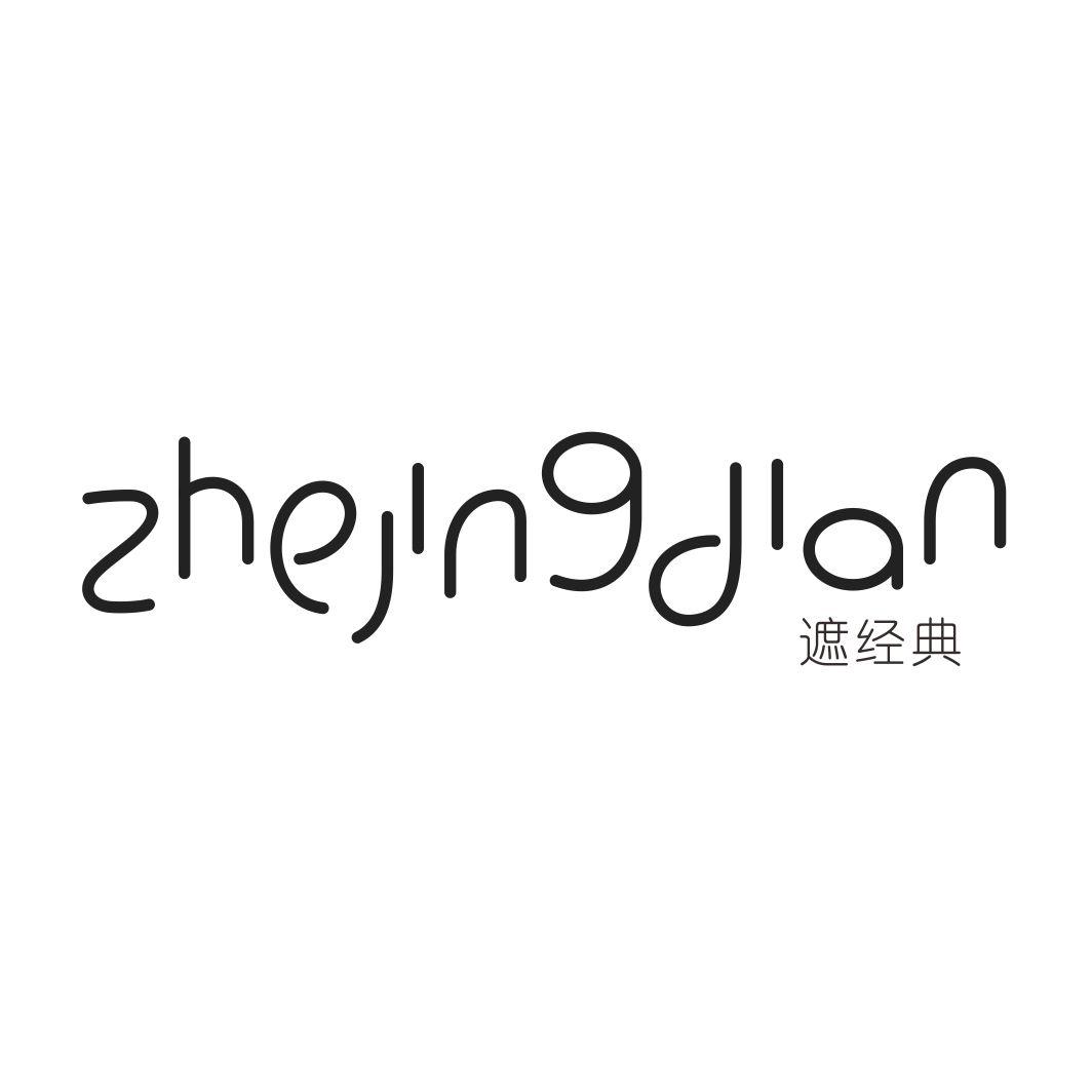 遮经典