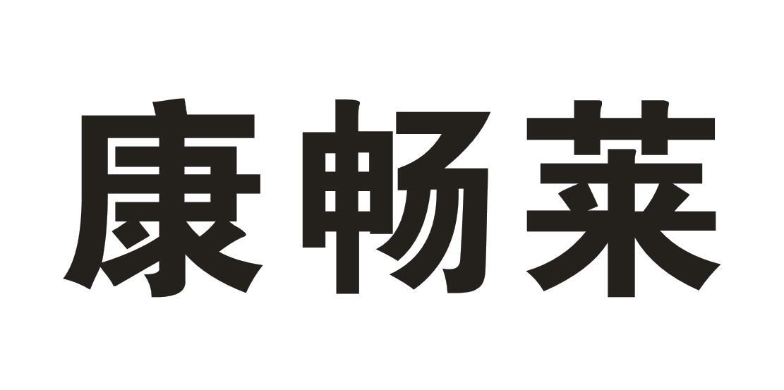 康畅莱