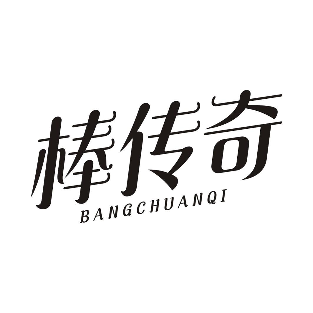 棒传奇