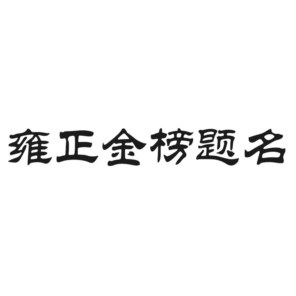 雍正金榜题名