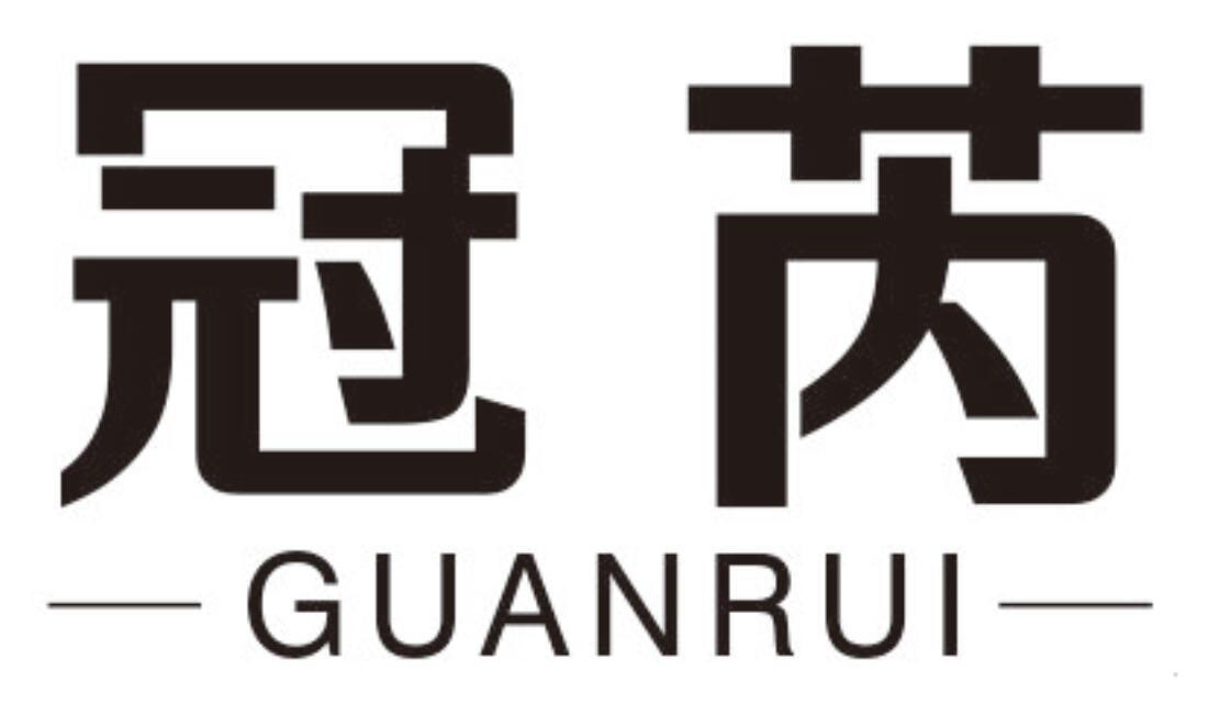 冠芮