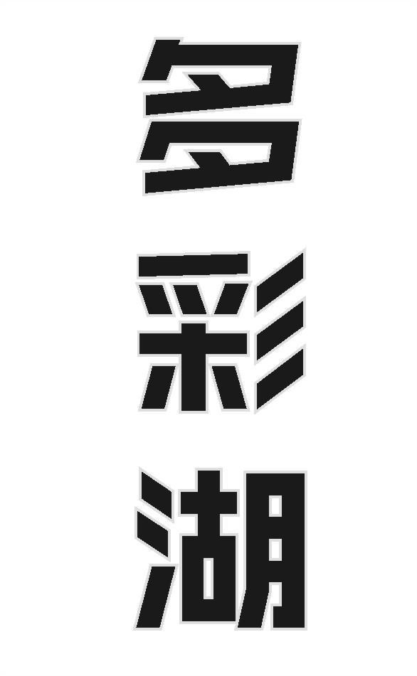 多彩湖
