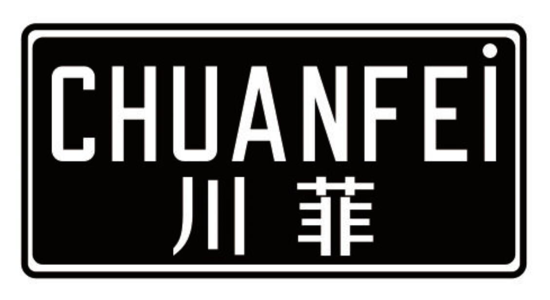 川菲
