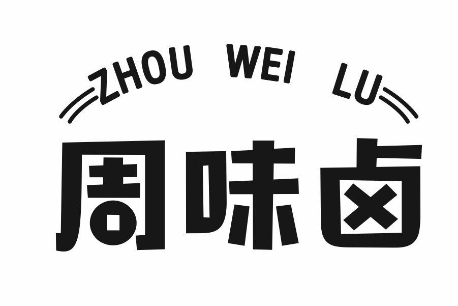 周味卤