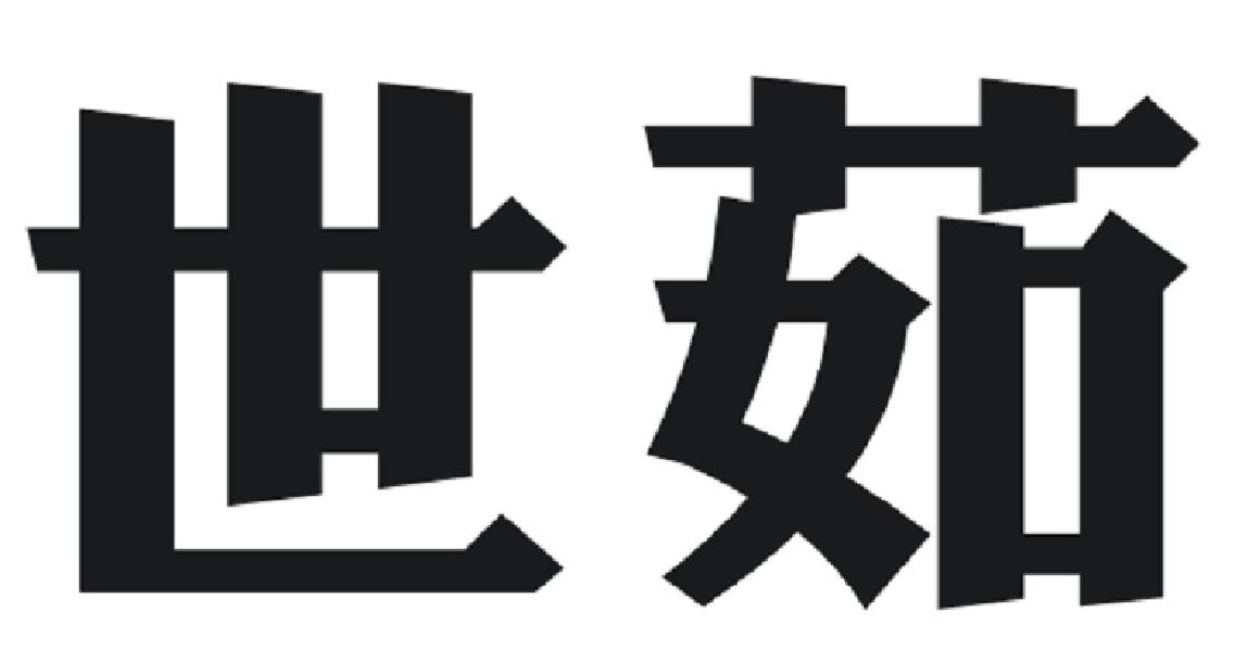 世茹