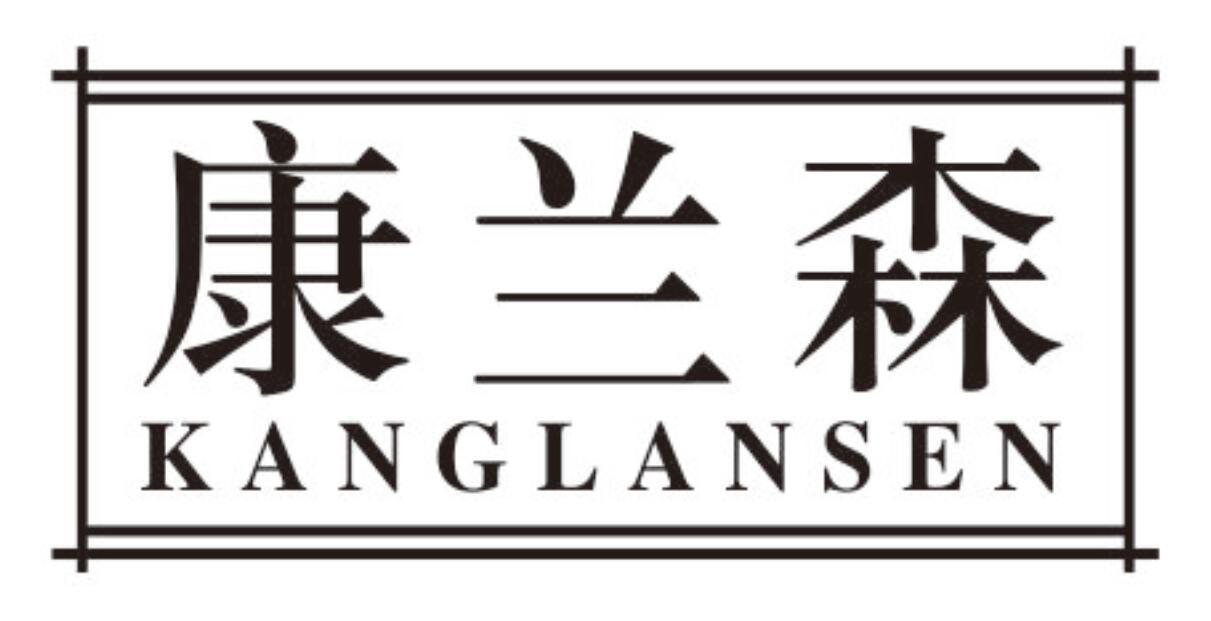 康兰森