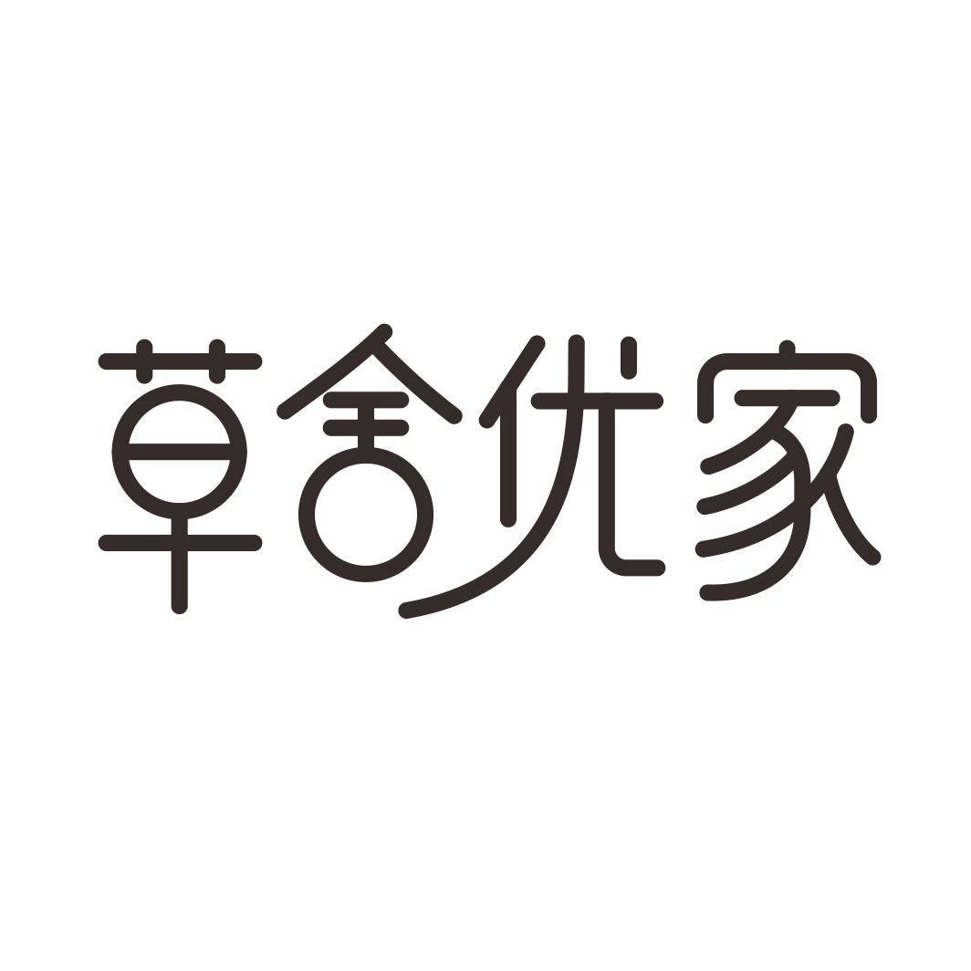 草舍优家
