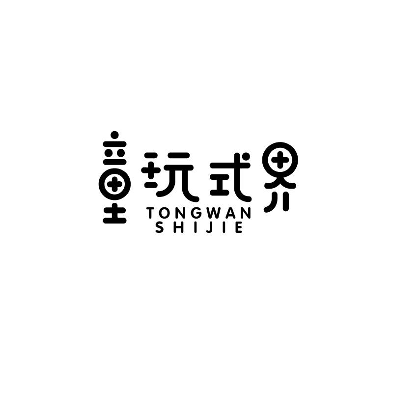 童玩式界