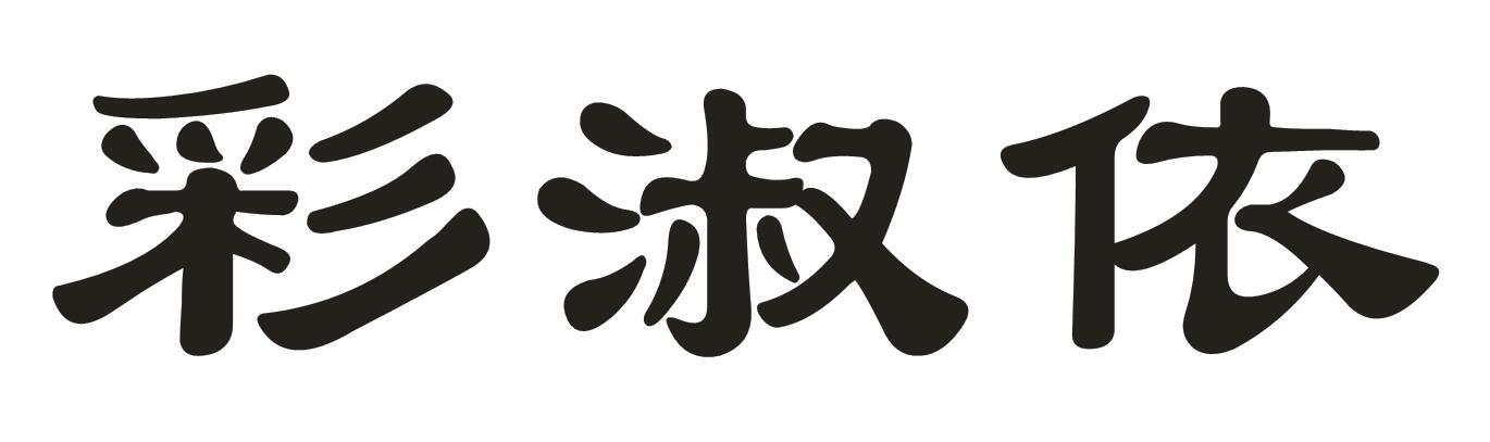 彩淑依