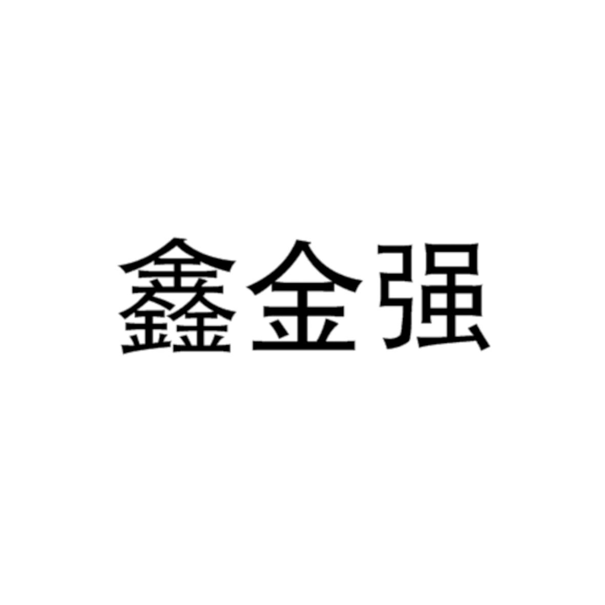 鑫金强
