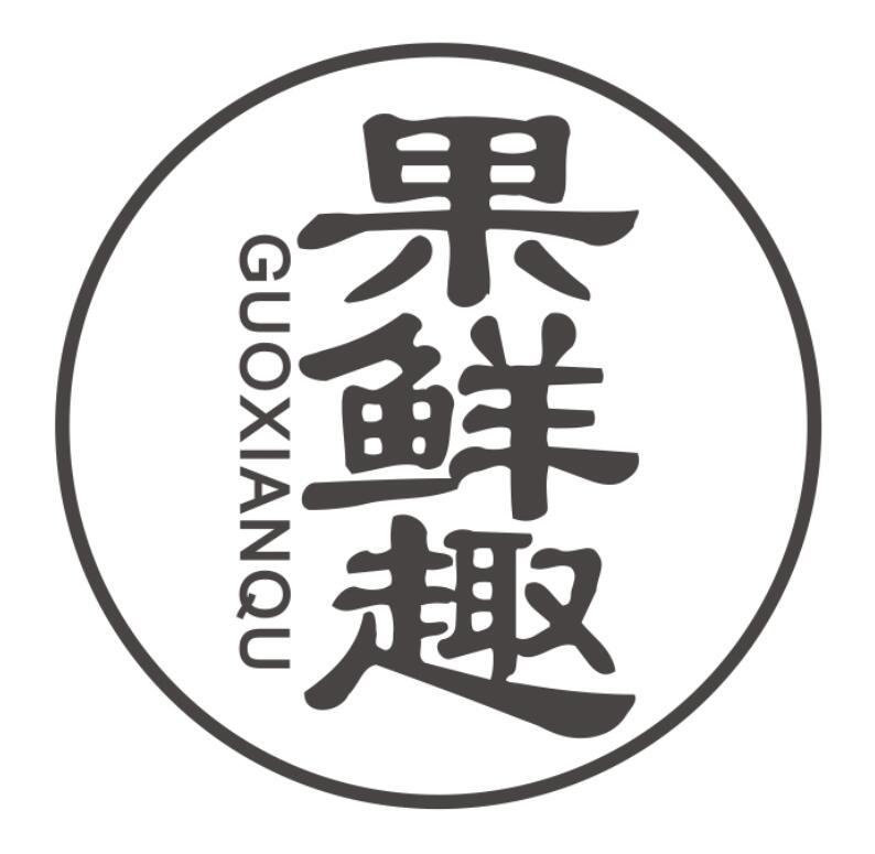 果鲜趣