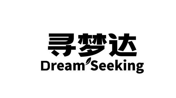 寻梦达 DREAM SEEKING