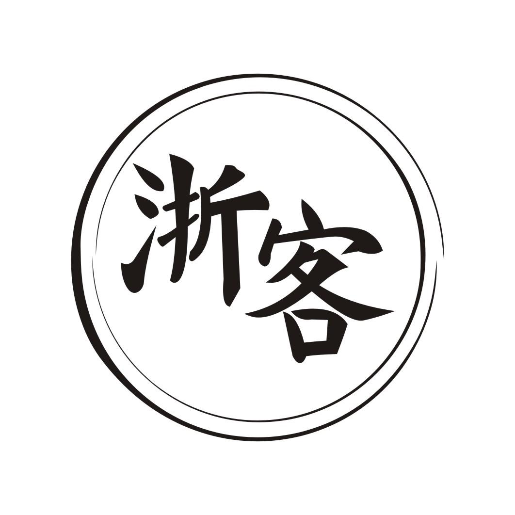 浙客