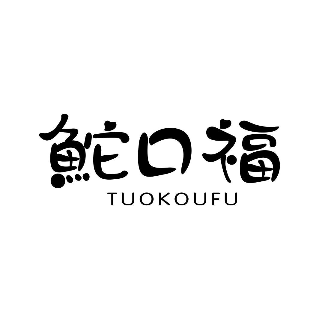 鮀口福