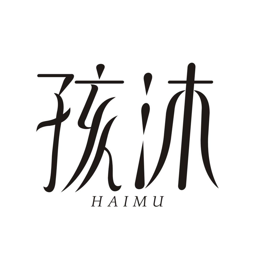 孩沐