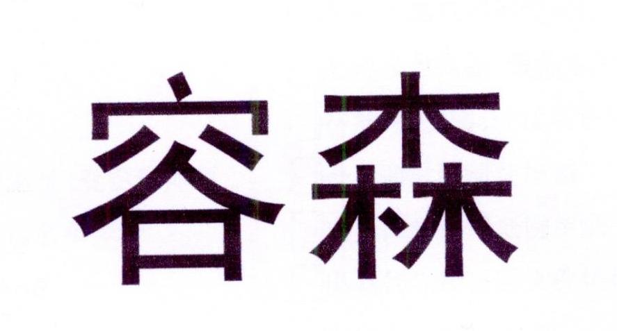 容森