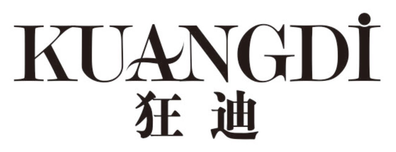 狂迪