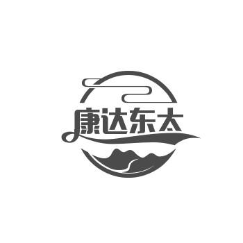 康达东太