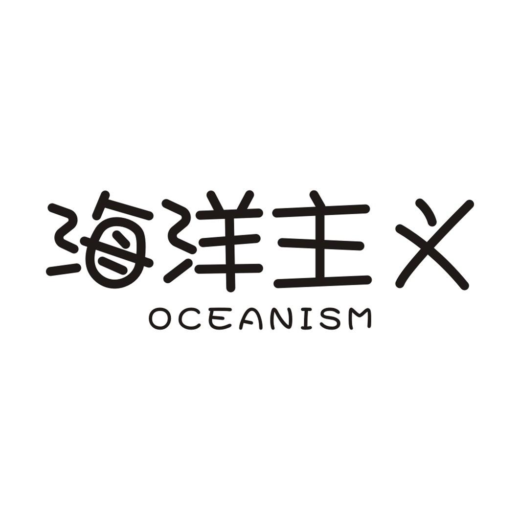海洋主义 OCEANISM