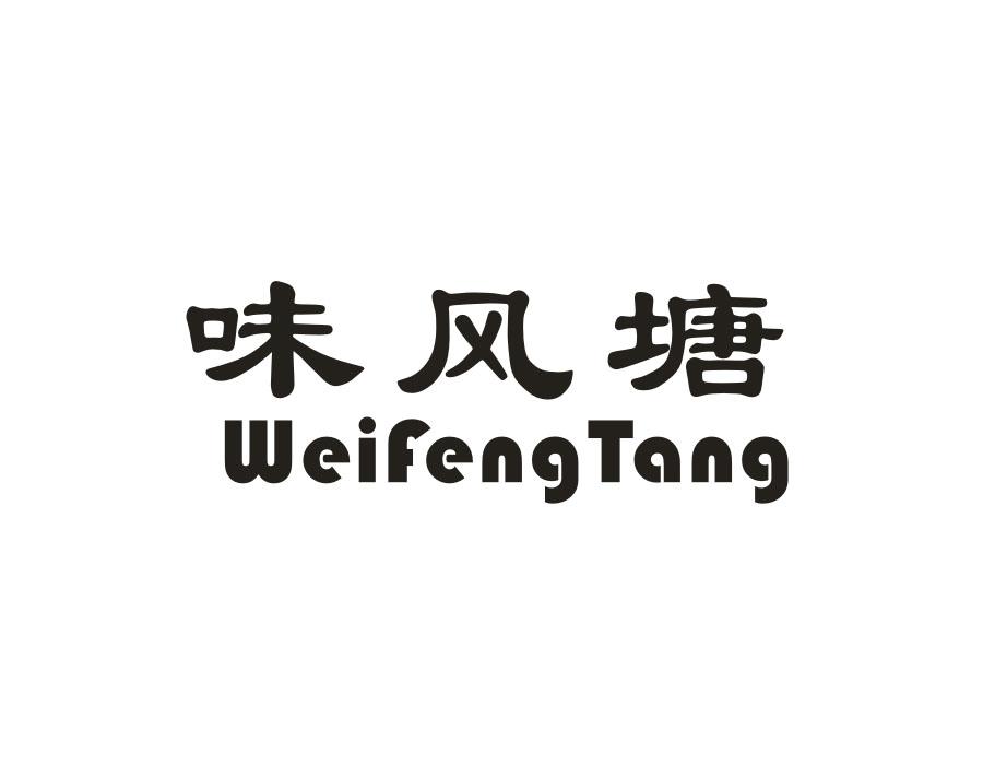 味风塘