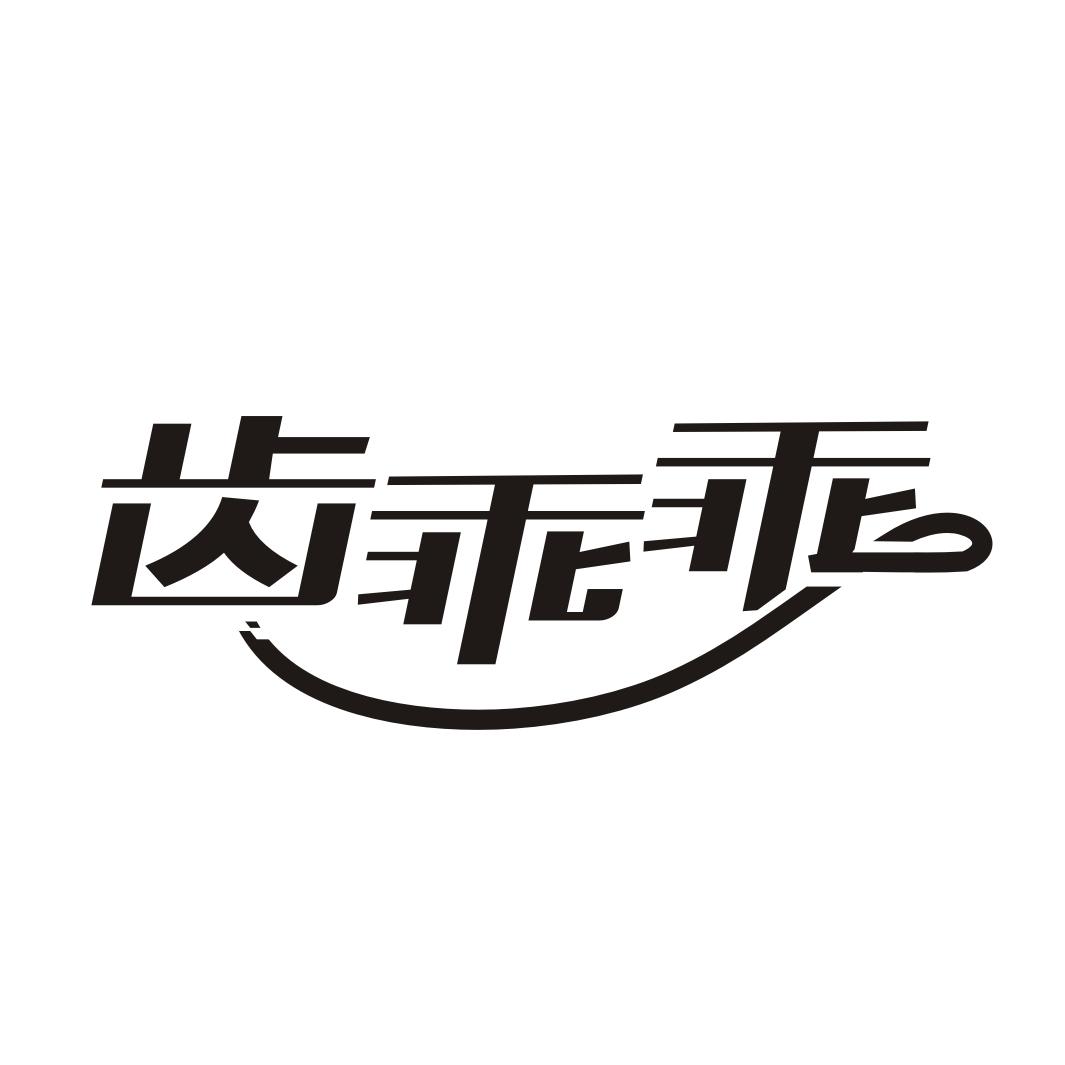 齿乖乖