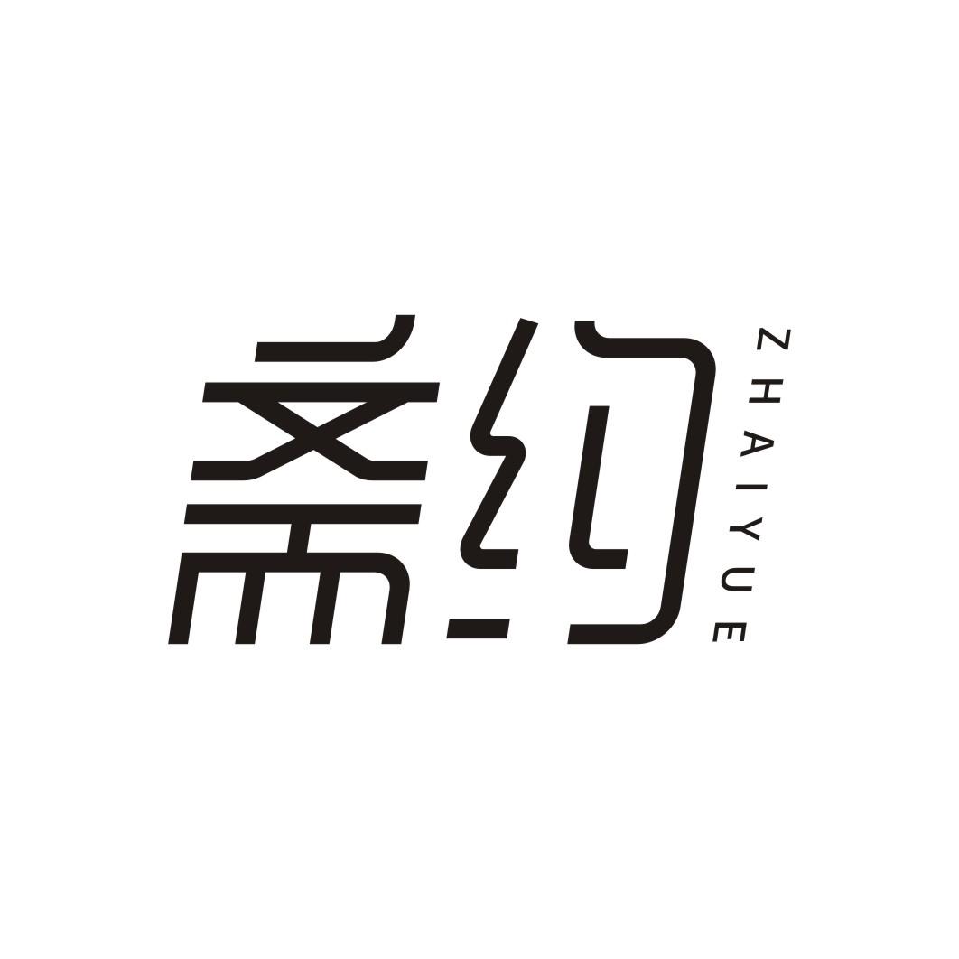斋约
