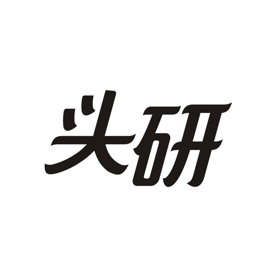 头研