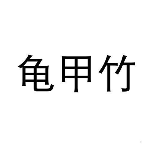 龟甲竹
