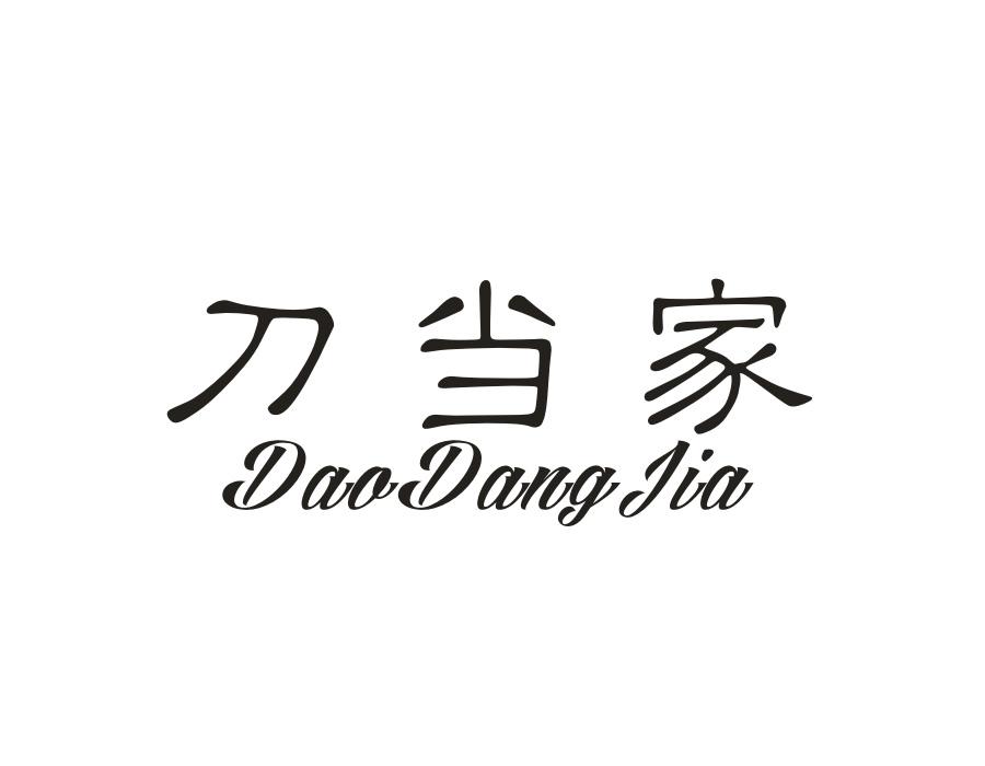 刀当家