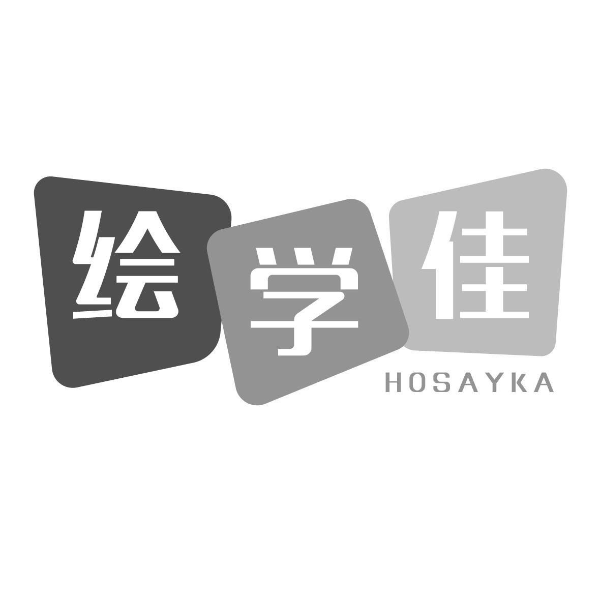 绘学佳 HOSAYKA