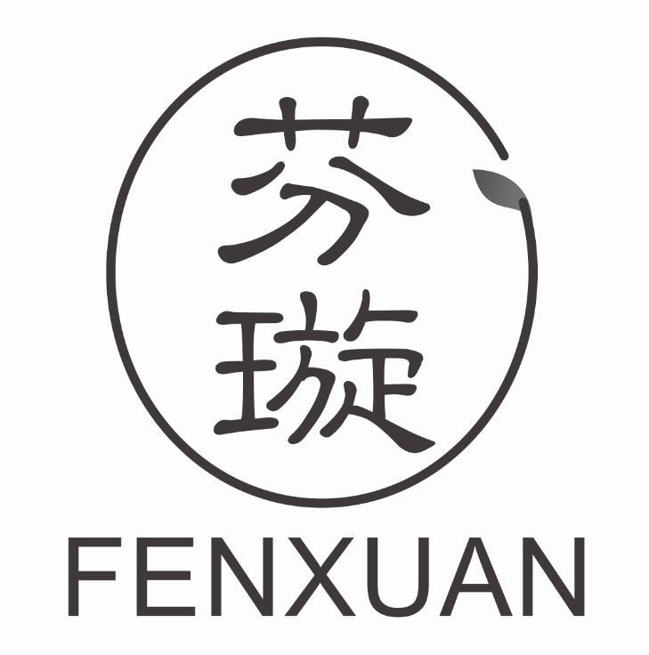 芬璇