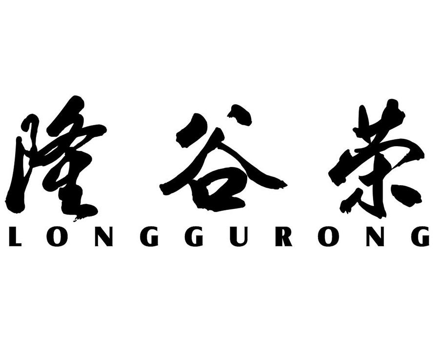 隆谷荣