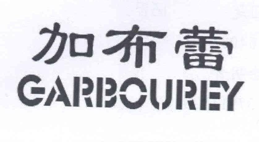 加布蕾 GARBOUREY