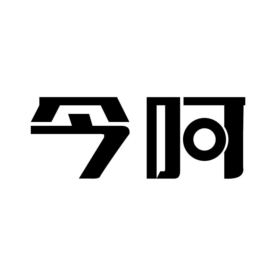 今呵