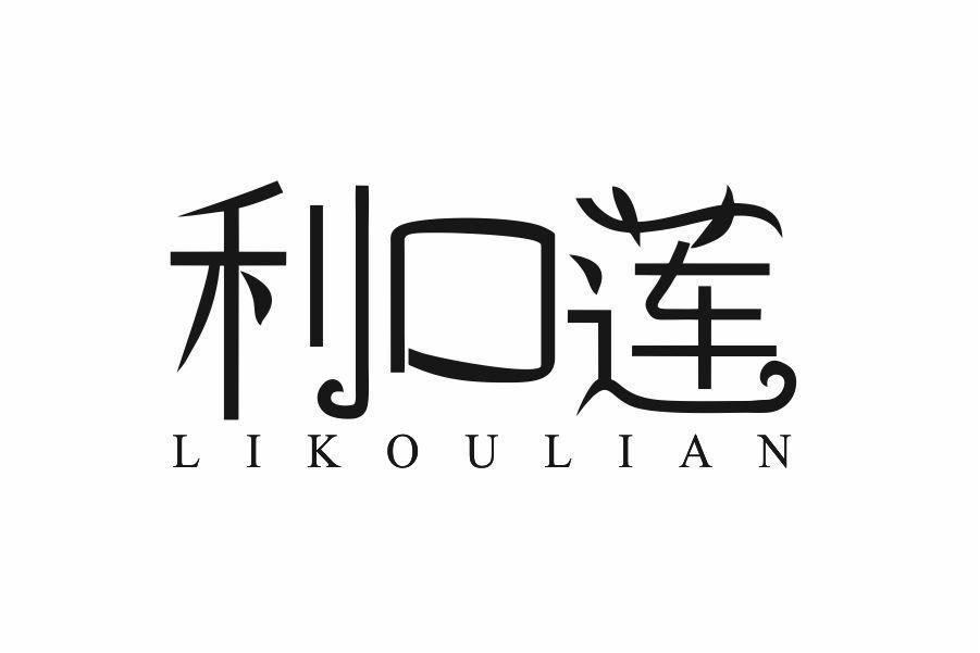 利口莲