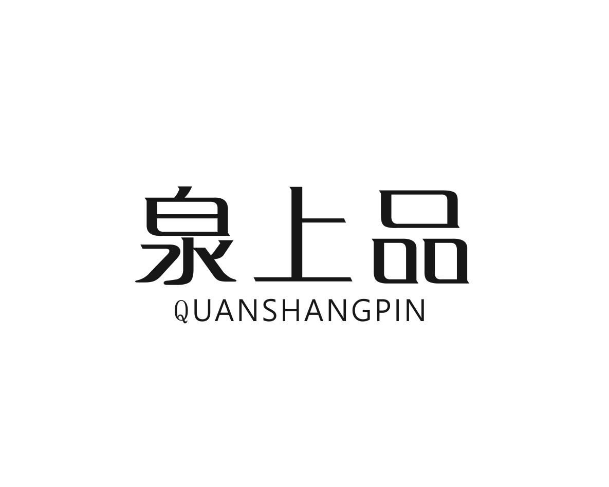 泉上品