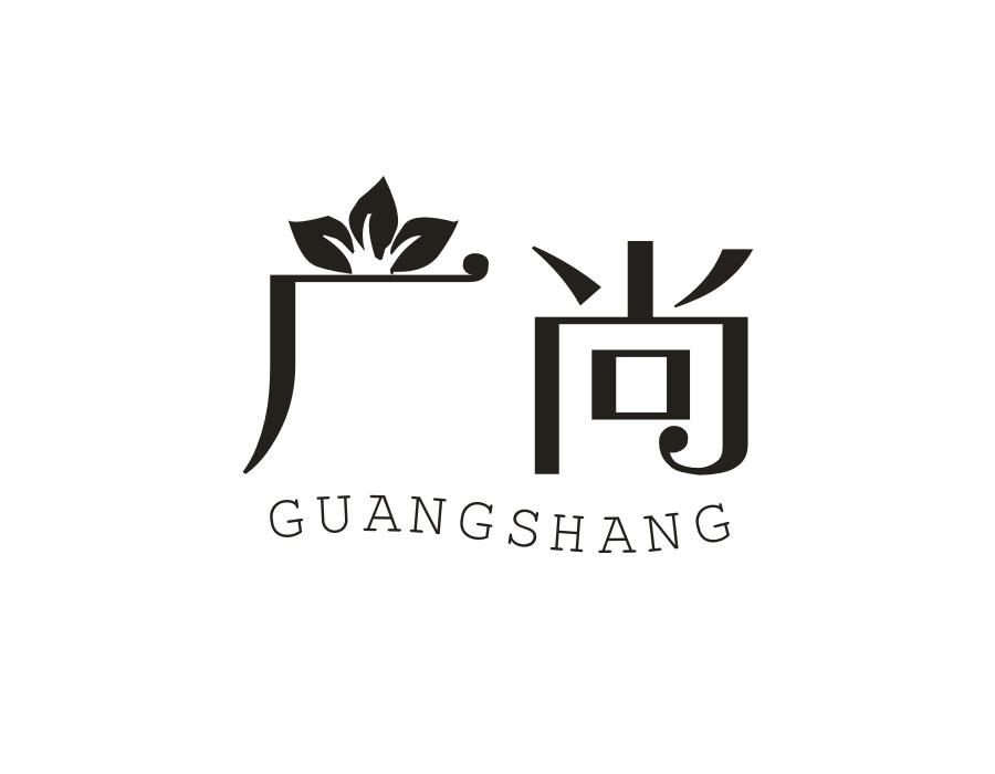 广尚