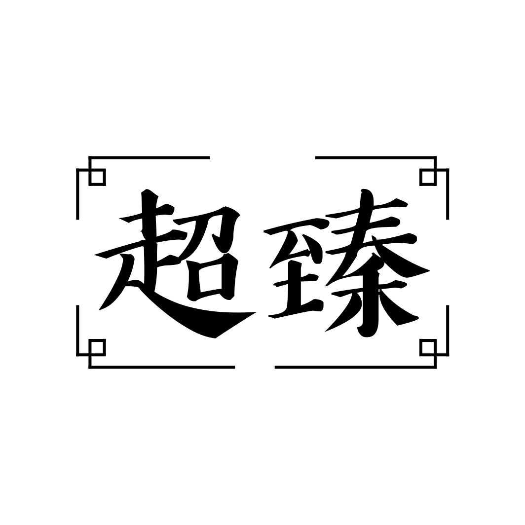 超臻