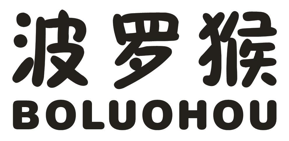 波罗猴