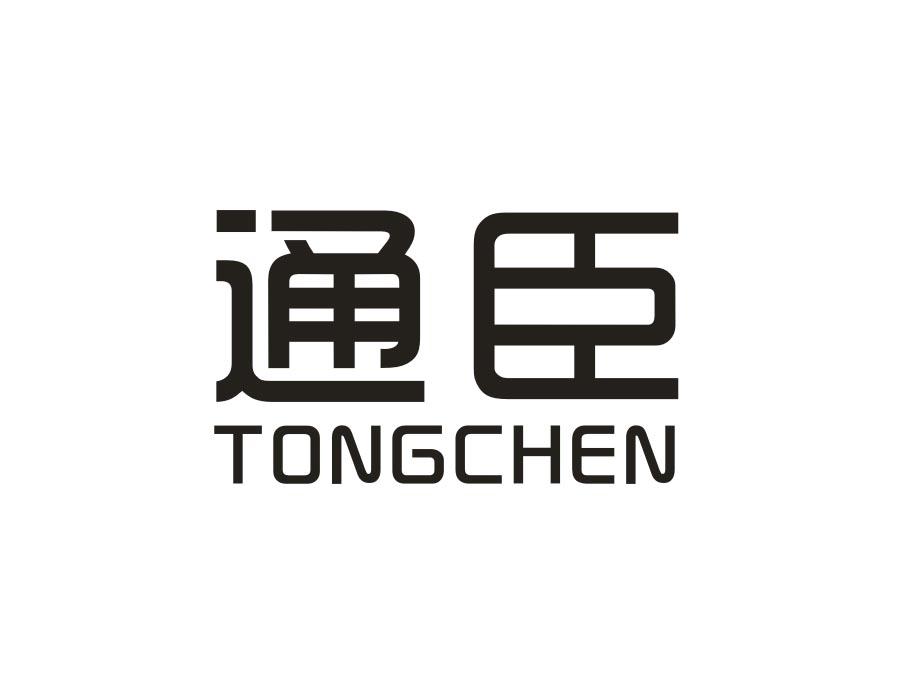 通臣