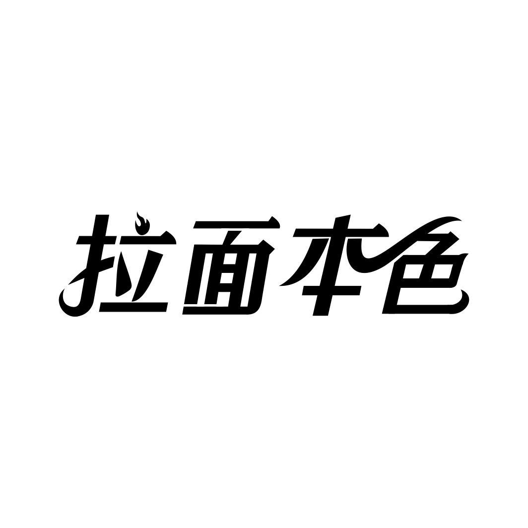 拉面本色
