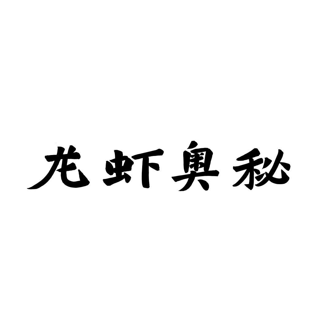 龙虾奥秘